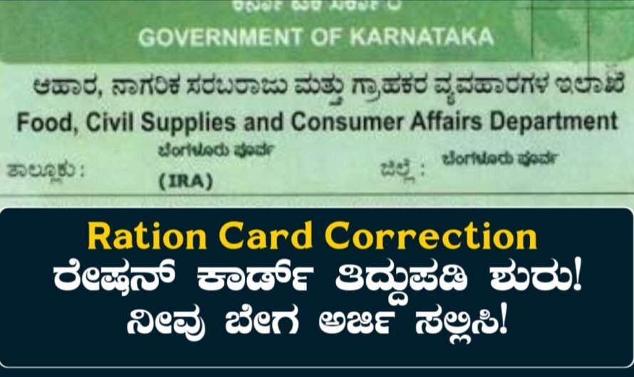 Ration Card Correction: ರೇಷನ್ ಕಾರ್ಡ್ ತಿದ್ದುಪಡಿ ಶುರು! ಇಂದೇ ಅರ್ಜಿ ಹಾಕಿ!