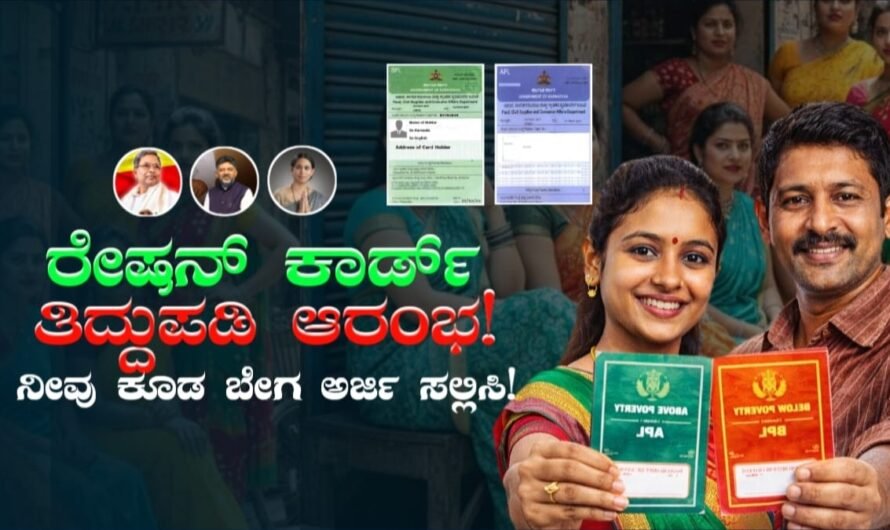 Ration Card Correction Karnataka: ರೇಷನ್‌ ಕಾರ್ಡ್‌ ತಿದ್ದುಪಡಿ ಆರಂಭ! ಇದೆ ನೋಡಿ ಕೊನೆ ದಿನಾಂಕ!