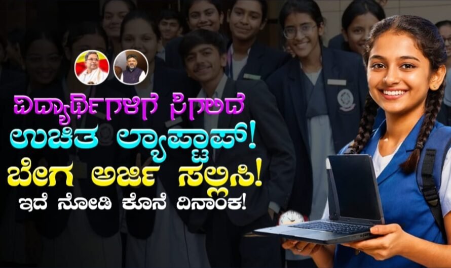 Free Laptop Scheme Karnataka 2026: ವಿದ್ಯಾರ್ಥಿಗಳಿಗೆ ಸಿಗಲಿದೆ ಉಚಿತವಾಗಿ ಲ್ಯಾಪ್‌ ಟಾಪ್!‌ ಬೇಗ ಅರ್ಜಿ ಸಲ್ಲಿಸಿ!