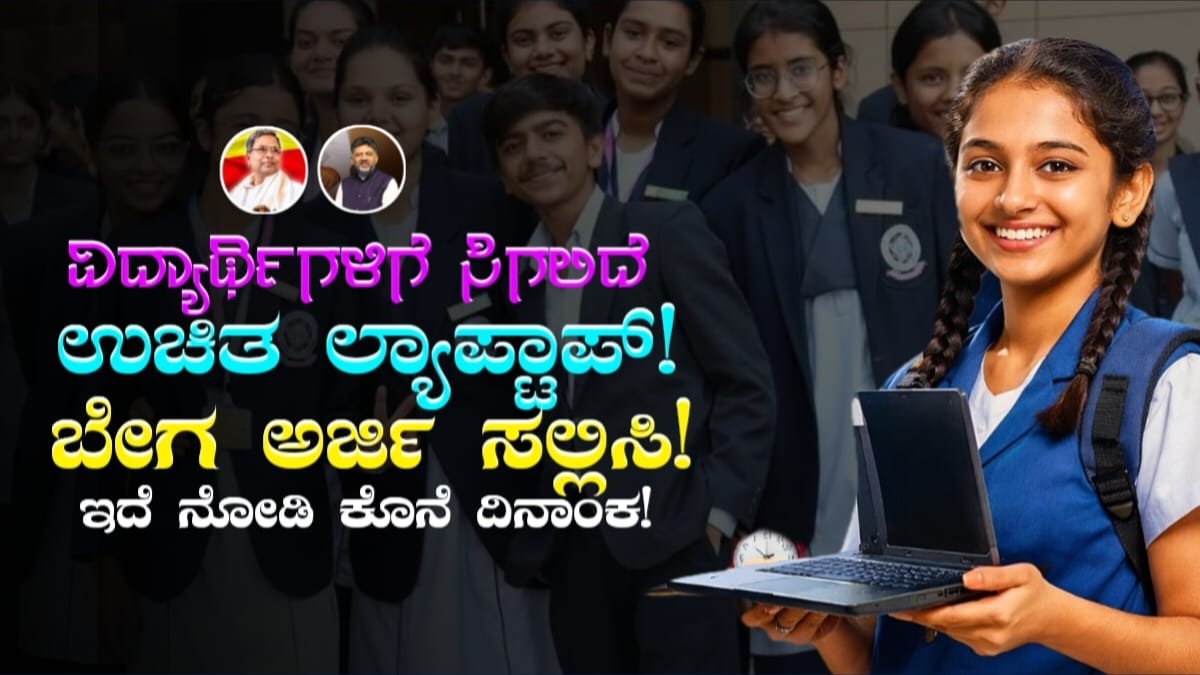 free laptop scheme karnataka 2026