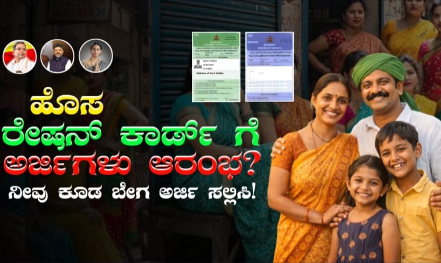 New Ration Card Application: ಹೊಸ ರೇಷನ್ ಕಾರ್ಡಿಗೆ ಅರ್ಜಿಗಳು ಆರಂಭ?