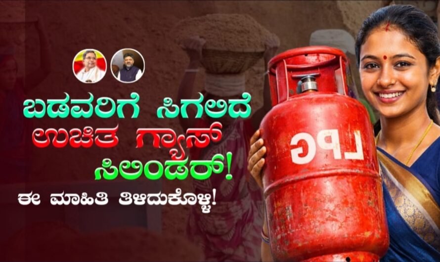 Free Gas Cylinder Scheme 2026: ಬಡವರಿಗೆ ಸಿಗಲಿದೆ ಉಚಿತ ಗ್ಯಾಸ್‌ ಸಿಲಿಂಡರ್!‌ ಬೇಗ ಹೋಗಿ ಅರ್ಜಿ ಸಲ್ಲಿಸಿ!