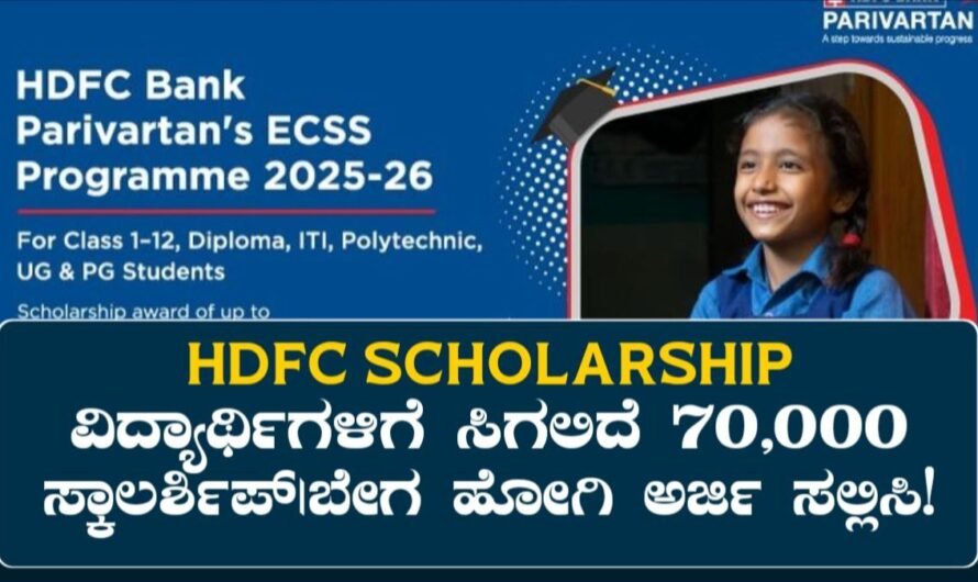 HDFC Parivartan Scholarship: ವಿದ್ಯಾರ್ಥಿಗಳಿಗೆ ಸಿಗಲಿದೆ 70000 ಸ್ಕಾಲರ್ಶಿಪ್! ಬೇಗ ಹೋಗಿ ಅರ್ಜಿ ಸಲ್ಲಿಸಿ!