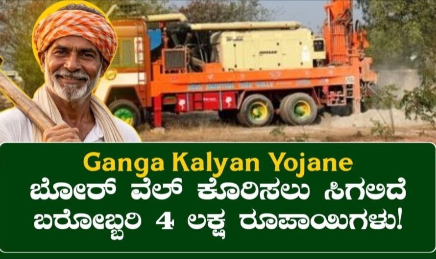 Ganga Kalyana Yojana: ರೈತರಿಗೆ ಬೋರ್ವೆಲ್ ಕೊರೆಸಲು ಸಿಗಲಿದೆ 4 ಲಕ್ಷ! ಬೇಗ ಹೋಗಿ ಅರ್ಜಿ ಸಲ್ಲಿಸಿ!