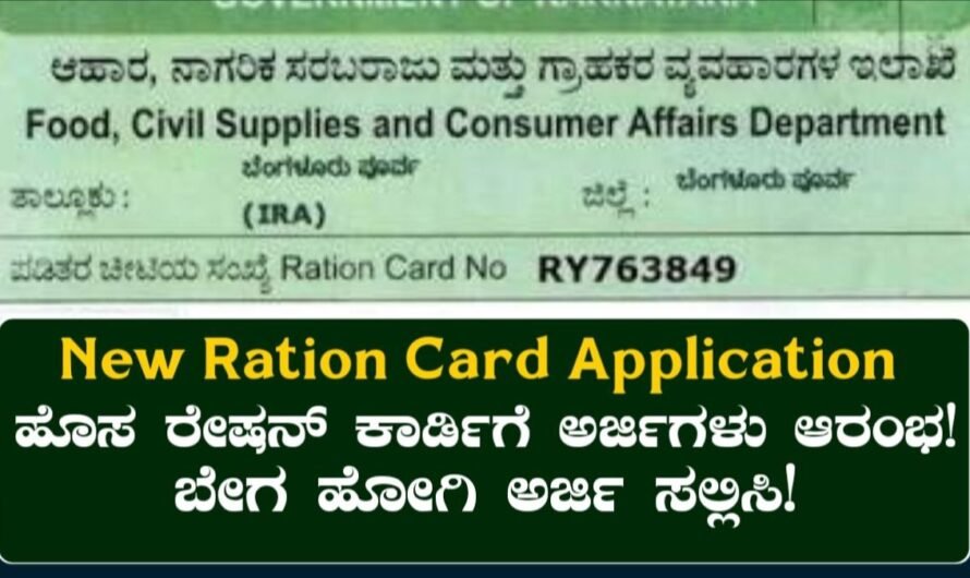 New Ration Card Application 2026: ಹೊಸ ರೇಷನ್ ಕಾರ್ಡ್ ಗೆ ಅರ್ಜಿಗಳು ಆರಂಭ! ಬೇಗ ಹೋಗಿ ಅರ್ಜಿ ಸಲ್ಲಿಸಿ!