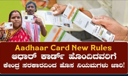 Aadhaar Card New Rules