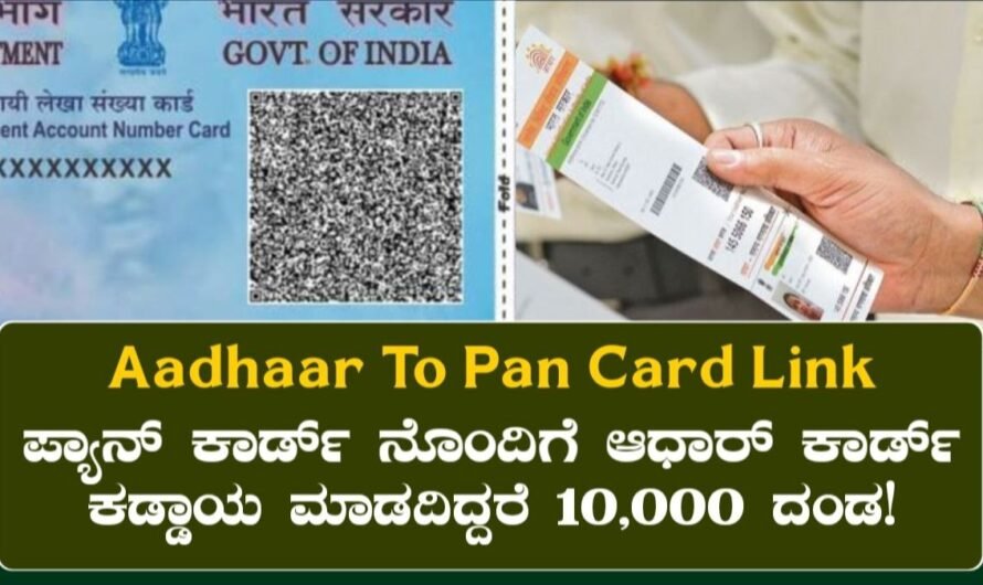 Pan Card To Aadhaar Card Link: ಪ್ಯಾನ್ ಕಾರ್ಡ್ ನೊಂದಿಗೆ ಆಧಾರ್ ಕಾರ್ಡ್ ಲಿಂಕ್ ಕಡ್ಡಾಯ! ಲಿಂಕ್ ಮಾಡದಿದ್ದರೆ 10,000 ದಂಡ!