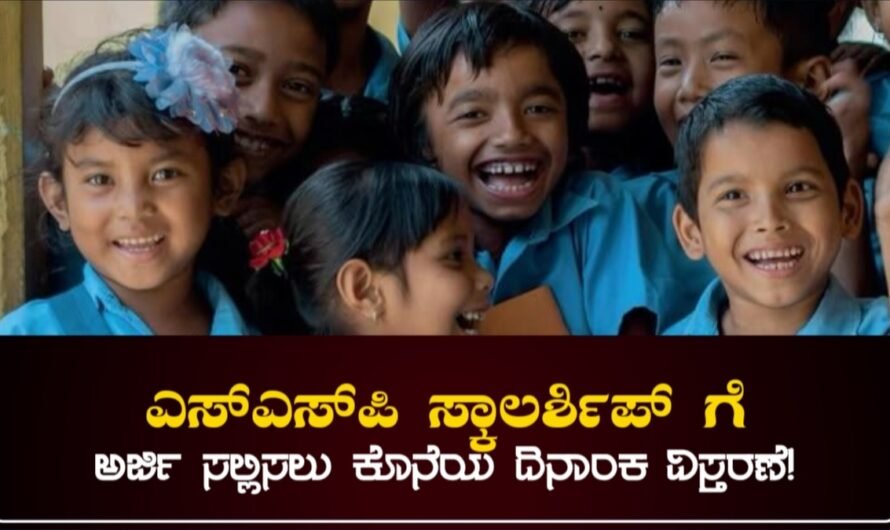 SSP Scholarship 2026: ಎಸ್ ಎಸ್ ಪಿ ಸ್ಕಾಲರ್ಶಿಪ್‌ಗೆ ಅರ್ಜಿ ಸಲ್ಲಿಸಲು ಕೊನೆಯ ದಿನಾಂಕ ವಿಸ್ತರಣೆ! ಬೇಗ ಹೋಗಿ ಅರ್ಜಿ ಸಲ್ಲಿಸಿ!