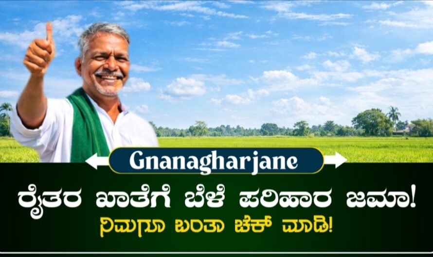 Bele Parihar: ರೈತರ ಖಾತೆಗೆ ಬೆಳೆ ಪರಿಹಾರ ಜಮಾ? ಇಲ್ಲಿದೆ ನೋಡಿ ಸಂಪೂರ್ಣ ಮಾಹಿತಿ!