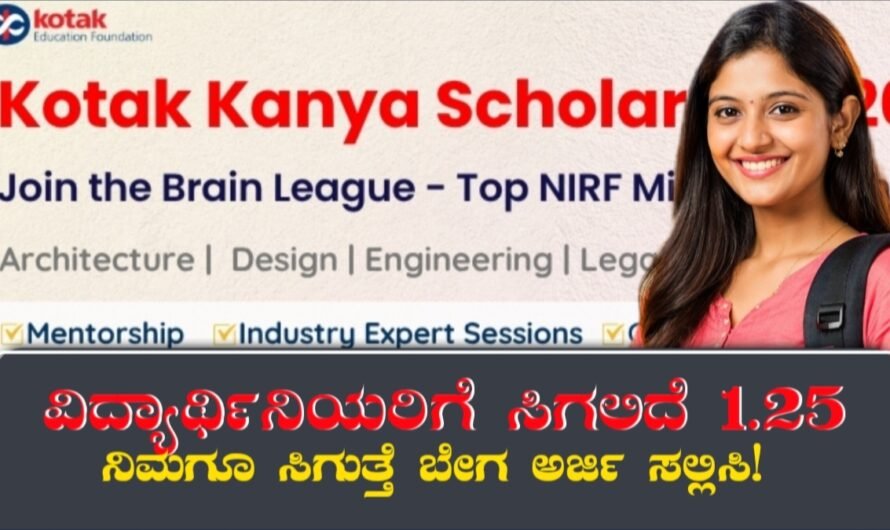 Kotak Kanya Scholarship: ವಿದ್ಯಾರ್ಥಿನಿಯರಿಗೆ ಬಂಪರ್ ಸುದ್ದಿ! 1.5 ಲಕ್ಷ ರೂಪಾಯಿಗಳ ಕೋಟಕ್ ಕನ್ಯಾ ಸ್ಕಾಲರ್‌ಶಿಪ್!