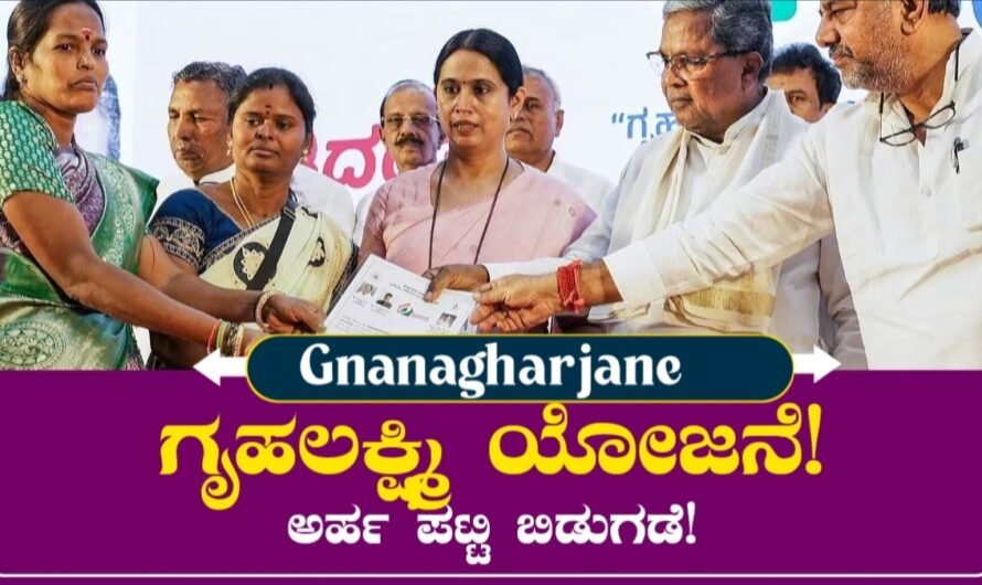 Gruha Lakshmi Update: ಗೃಹಲಕ್ಷ್ಮಿ ಯೋಜನೆ! ಅರ್ಹ ಪಟ್ಟಿ ಬಿಡುಗಡೆ! ಇದರಲ್ಲಿ ನಿಮ್ಮ ಹೆಸರು ಇದೆಯಾ ನೋಡಿಕೊಳ್ಳಿ!