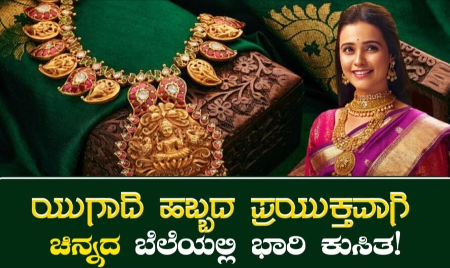 Gold Price Today: ಯುಗಾದಿ ಹಬ್ಬಕ್ಕೆ ಚಿನ್ನದ ಬೆಲೆಯಲ್ಲಿ ಭಾರಿ ಇಳಿಕೆ!