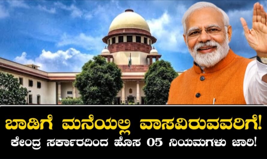 New Rent Rules 2026: ಬಾಡಿಗೆ ಮನೆಯಲ್ಲಿ ಇರುವವರಿಗೆ ಗೂಡ್‌ ನ್ಯೂಸ್!