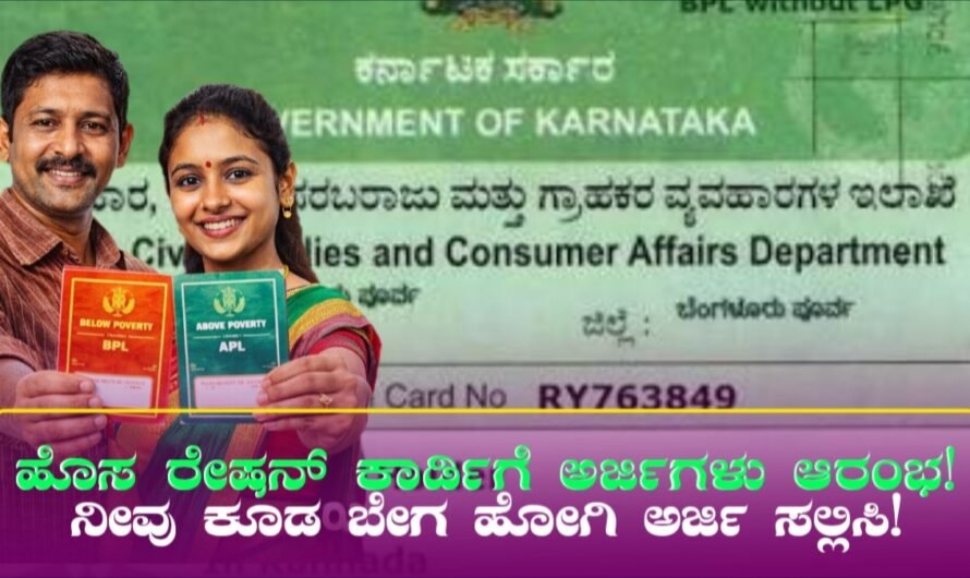 BPL Ration Card Application: BPL ರೇಷನ್ ಕಾರ್ಡ್ ಅರ್ಜಿ ಆರಂಭ! ಹೊಸ ರೇಷನ್ ಕಾರ್ಡ್‌ಗೆ ಅರ್ಜಿ ಹಾಕುವವರಿಗೆ ಮುಖ್ಯ ಮಾಹಿತಿ!