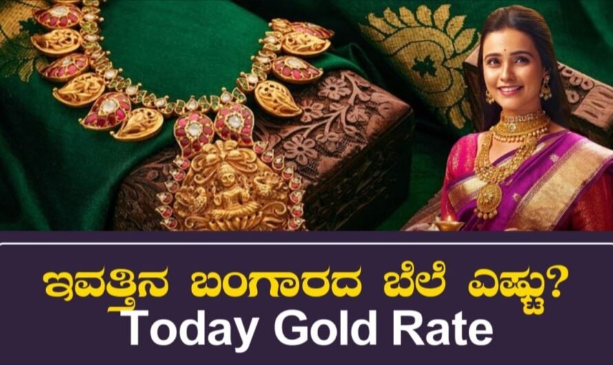 Today Gold Rate: ಇವತ್ತಿನ ಬಂಗಾರದ ಬೆಲೆ ಎಷ್ಟು?