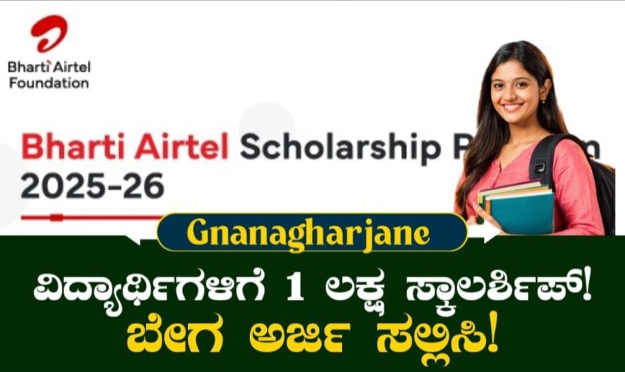 Airtel Scholarship: ವಿದ್ಯಾರ್ಥಿಗಳಿಗೆ ಸಿಗಲಿದೆ 1 ಲಕ್ಷ ಸ್ಕಾಲರ್ಶಿಪ್! ಬೇಗ ಅರ್ಜಿ ಸಲ್ಲಿಸಿ!