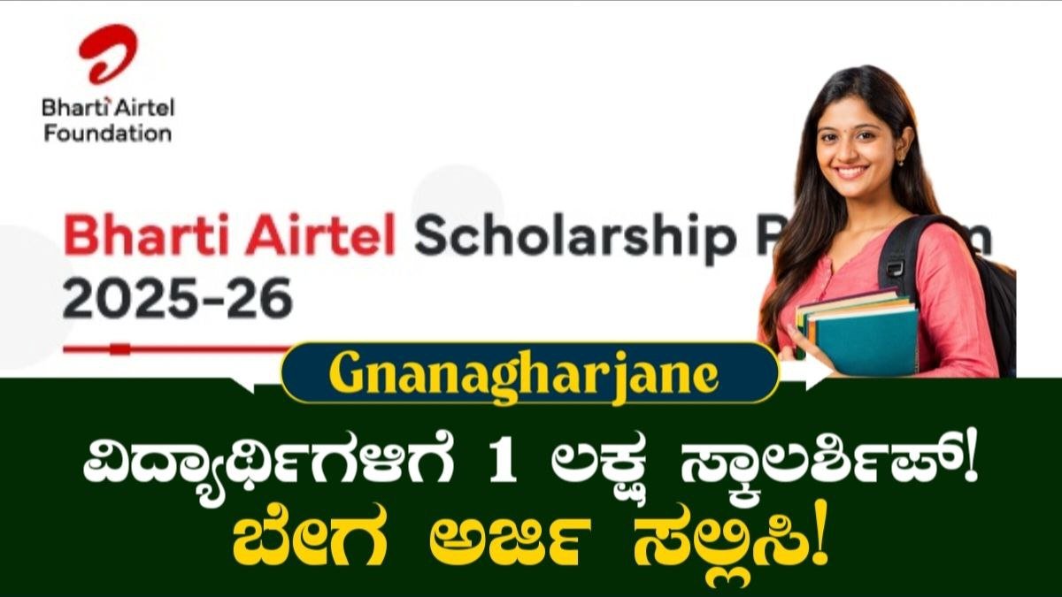 Airtel Scholarship