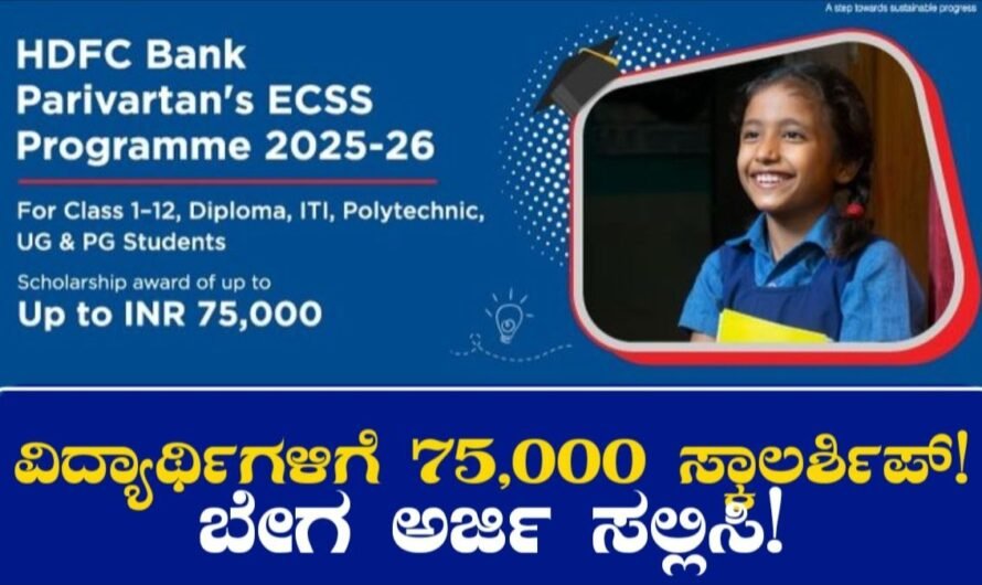 HDFC Scholarship: ವಿದ್ಯಾರ್ಥಿಗಳಿಗೆ 75,000 ಸಾವಿರ ಸ್ಕಾಲರ್ಶಿಪ್! ಬೇಗ ಅರ್ಜಿ ಸಲ್ಲಿಸಿ!