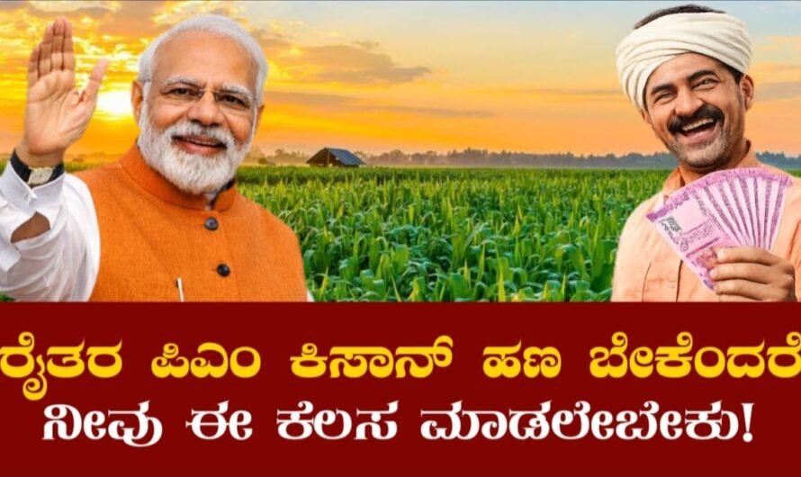 Pradhan Mantri Kisan Samman Nidhi: ರೈತರೆ ಪಿಎಂ ಕಿಸಾನ್ ಹಣ ಬೇಕೆಂದರೆ ನೀವು ಈ ಕೆಲಸ ಮಾಡಲೇಬೇಕು?