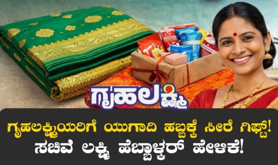 Gruhalakshmi Gift: ಗೃಹಲಕ್ಷ್ಮಿಯರಿಗೆ ಯುಗಾದಿ ಹಬ್ಬಕ್ಕೆ ಸೀರೆ ಗಿಫ್ಟ್!