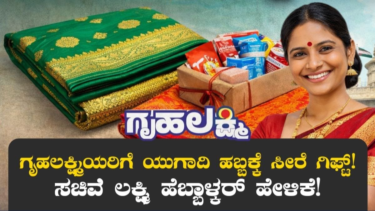 Gruhalakshmi Gift