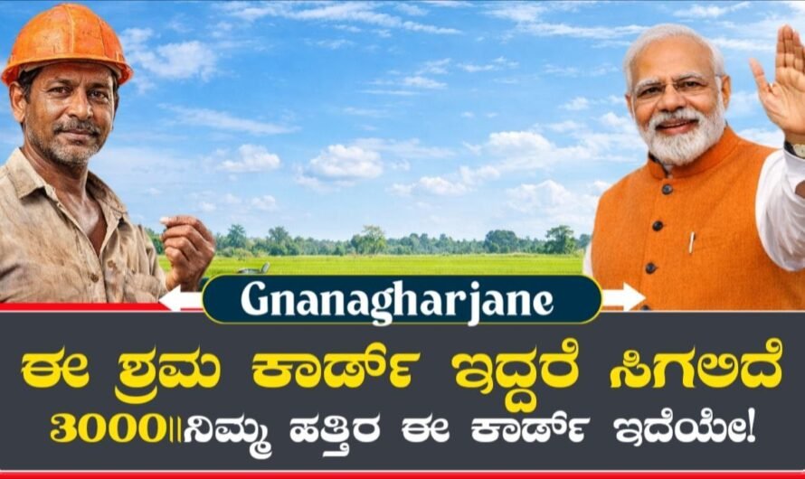 E-Shram Card: ಈ ಕಾರ್ಡ್ ಇದ್ದರೆ ಸಿಗಲಿದೆ ₹3000 ಪಿಂಚಣಿ! ನಿಮ್ಮ ಹತ್ತಿರ ಈ ಕಾರ್ಡ್ ಇದೆಯೇ?