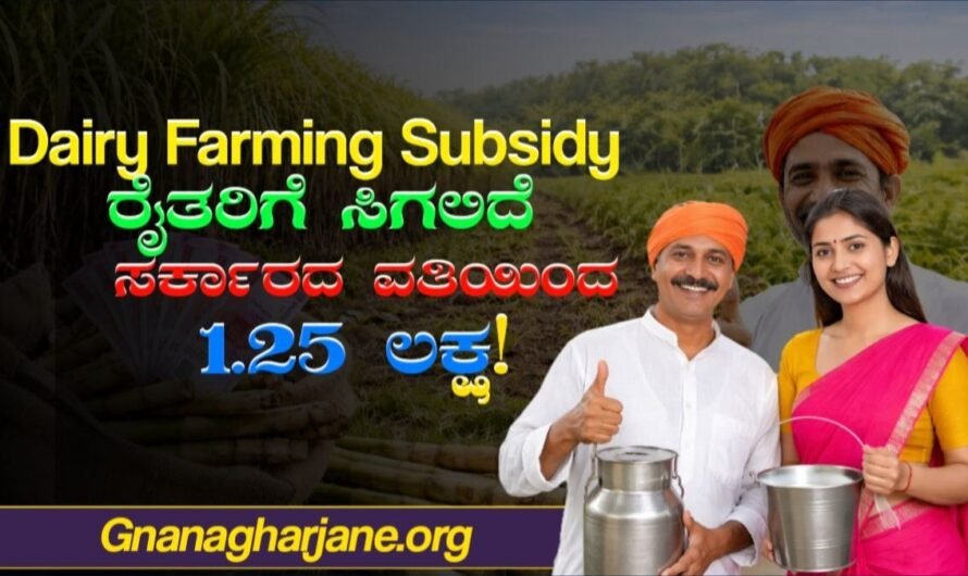 Dairy Farm Subsidy: ರೈತರಿಗೆ ₹1.25 ಲಕ್ಷ ಸಬ್ಸಿಡಿ! ಬೇಗ ಅರ್ಜಿ ಸಲ್ಲಿಸಿ!