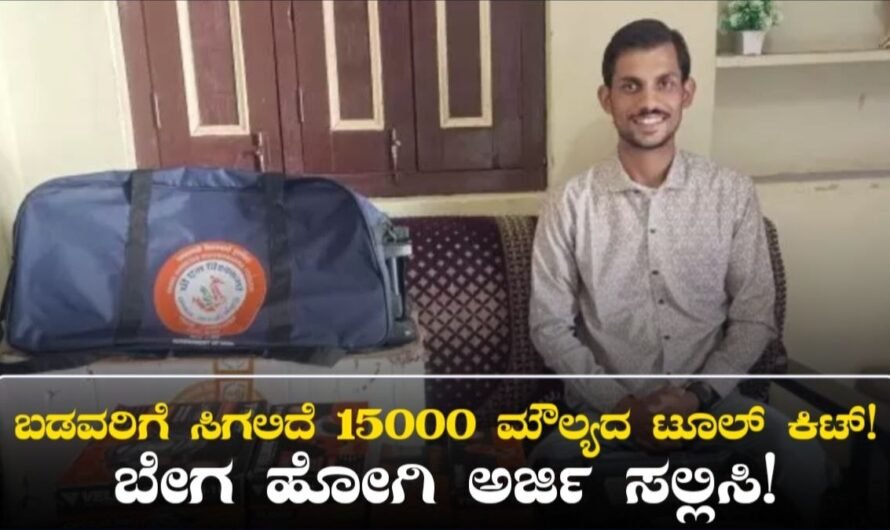 Tool Kit Scheme: ಬಡವರಿಗೆ ಸಿಗಲಿದೆ 15000 ಮೌಲ್ಯದ  ಟೂಲ್‌ ಕಿಟ್‌ ಸಂಪೂರ್ಣ ಉಚಿತವಾಗಿ!