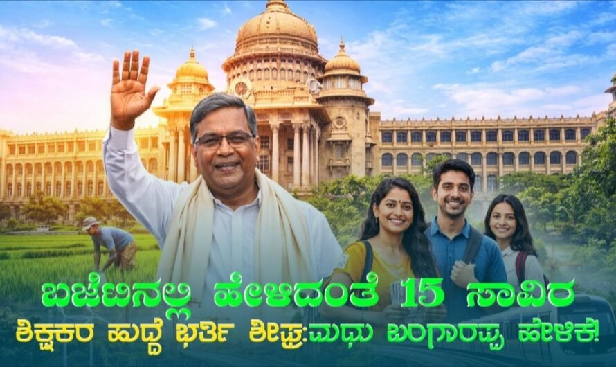 Teachers Jobs: ಬಜೆಟಿನಲ್ಲಿ ಹೇಳಿದಂತೆ 15 ಸಾವಿರ ಶಿಕ್ಷಕರ ಹುದ್ದೆ ಭರ್ತಿ ಶೀಘ್ರ! ಮಧು ಬಂಗಾರಪ್ಪ ಘೋಷಣೆ!