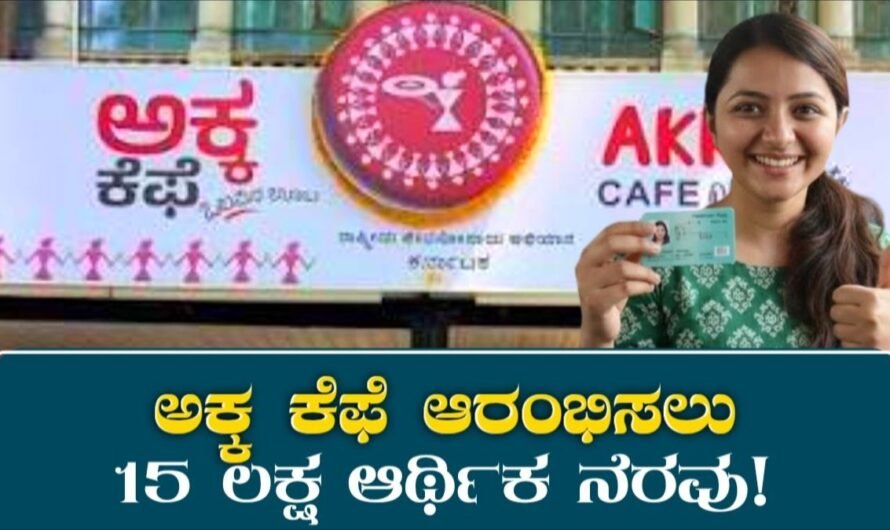 Akka Cafe Subsidy: ಅಕ್ಕ ಕೆಫೆ ಆರಂಭಿಸಲು 15 ಲಕ್ಷ ಆರ್ಥಿಕ ನೆರವು! ನೀವು ಬೇಗ ಹೋಗಿ ಅರ್ಜಿ ಸಲ್ಲಿಸಿ!