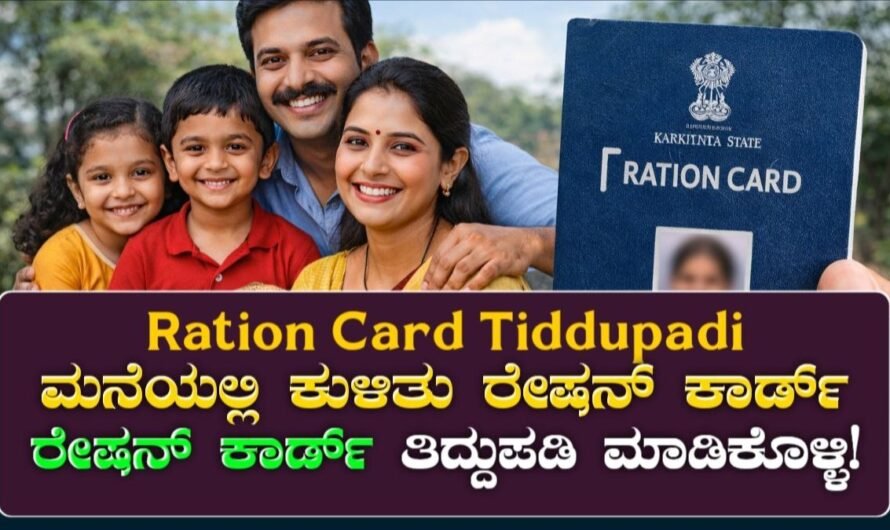 Ration Card Tiddupadi: ಮನೆಲ್ಲೇ ಕುಳಿತು Ration Card ತಿದ್ದುಪಡಿ ಮಾಡಿ!