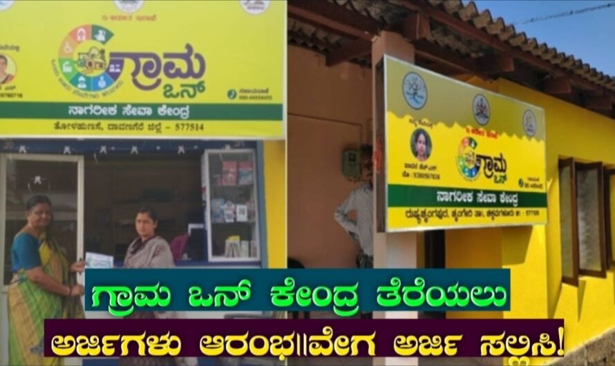 Grama One Franchise: ಗ್ರಾಮ ಒನ್‌ ಕೇಂದ್ರ ತೆರೆಯಲು ಅರ್ಜಿಗಳು ಆರಂಭ!