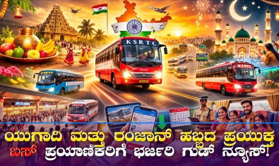 KSRTC Good News: ಪ್ರಯಾಣಿಕರಿಗೆ ಭರ್ಜರಿ ಗೂಡ್‌ ನ್ಯೂಸ್!‌ ಯುಗಾದಿ ಮತ್ತು ರಂಜಾನ್ ಹಬ್ಬದ ಪ್ರಯುಕ್ತ ಹೆಚ್ಚುವರಿ ಬಸ್ಸ್‌ ಗಳು ಹಾಗೂ ವಿಶೇಷ ರಿಯಾತಿಗಳ ಸೌಲಭ್ಯಗಳು!