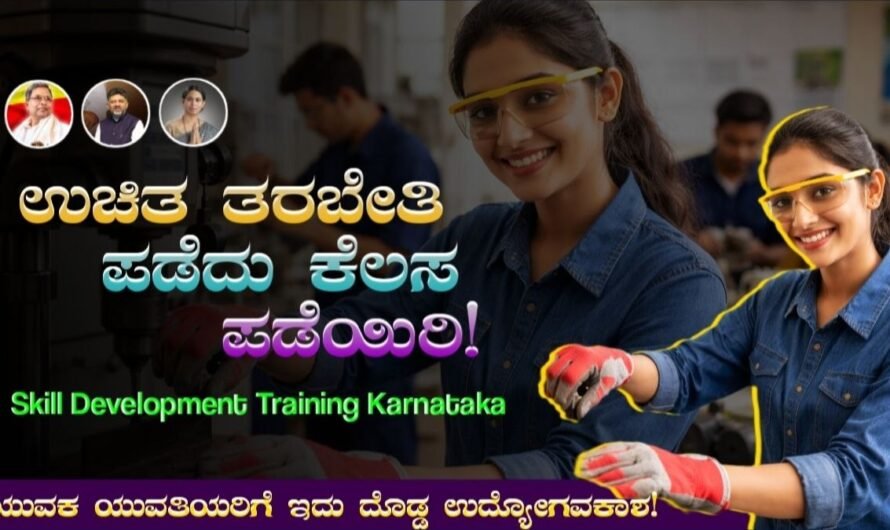 Skill Development Training Karnataka: ಉಚಿತ ತರಬೇತಿ ಪಡೆದು ಕೆಲಸ ಪಡೆಯಿರಿ! ಯುವಕರಿಗೆ ದೊಡ್ಡ ಉದ್ಯೋಗ ಅವಕಾಶ!