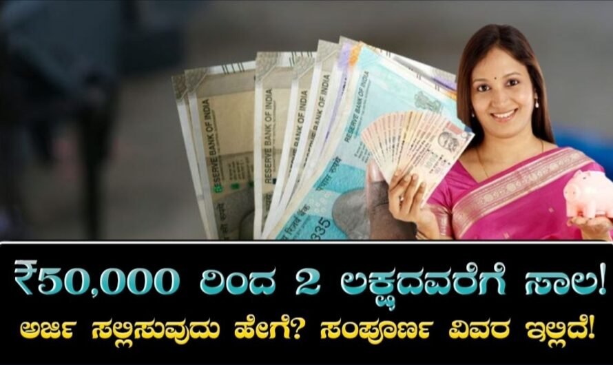 Shrama Shakthi Scheme Karnataka: ₹50,000 ರಿಂದ ₹2 ಲಕ್ಷ ಸಾಲ, ಅರ್ಜಿ ಹೇಗೆ ಸಲ್ಲಿಸಬೇಕು?