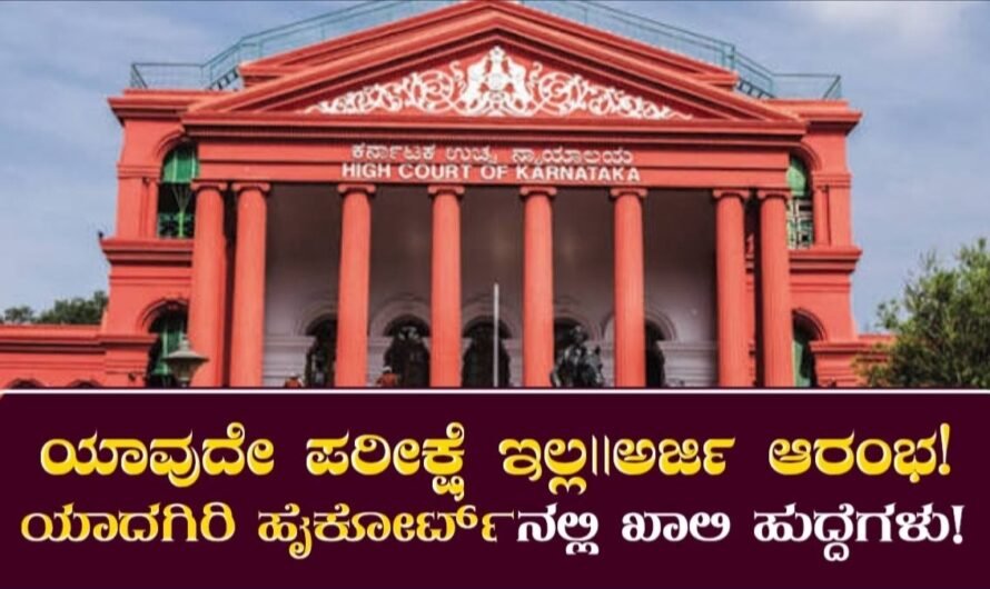 Direct Recruitment No Exam Jobs: ಯಾವುದೇ ಪರೀಕ್ಷೆ ಇಲ್ಲ! ಯಾದಗಿರಿ ಹೈಕೋರ್ಟ್‌ನಲ್ಲಿ ಖಾಲಿ ಹುದ್ದೆಗಳು! ಅರ್ಜಿ ಆರಂಭ!