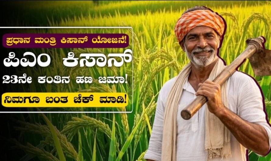 PM Kisan Samman Nidhi: ಪಿಎಂ ಕಿಸಾನ್ 23ನೇ ಕಂತಿನ ಹಣ ಬಿಡುಗಡೆಯ ಬಿಗ್ ಅಪ್‌ಡೇಟ್!